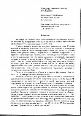 Ивановский активист просит проверить действия сотрудника полиции