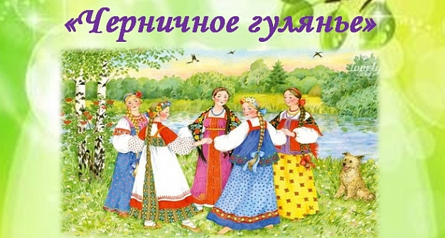 В Ивановской области пройдет «Черничное гулянье»