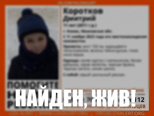 Пропавший в Кохме 11-летний мальчик найден