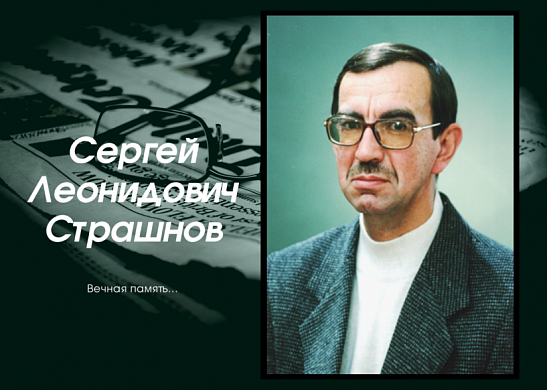 В правительстве региона выразили соболезнования в связи с уходом из жизни Сергея Страшнова