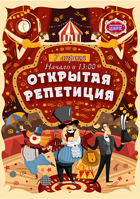 В ивановском цирке пройдет открытая репетиция