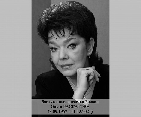 В Иванове скончалась Заслуженная артистка России Ольга Раскатова