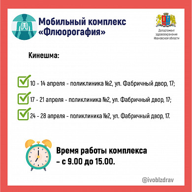 В три района Ивановской области выезжает мобильный флюорокомплекс