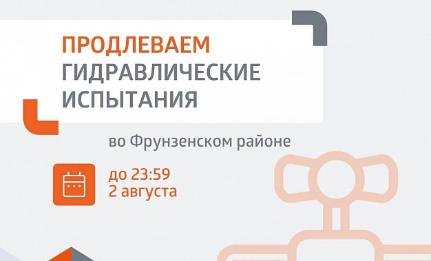  Во Фрунзенском районе продлили опрессовку 