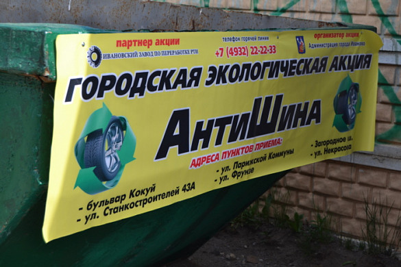  В Иванове объявлена акция «АнтиШина» 