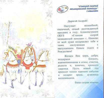 Ивановские врачи отправили новогоднюю посылку  коллеге в зону СВО