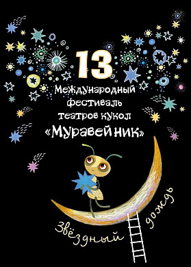 Фестиваль театров кукол «Муравейник» откроется под звуки духового оркестра 