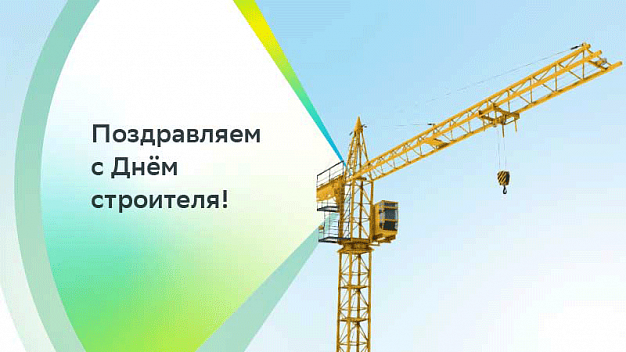 С Днем строителя!