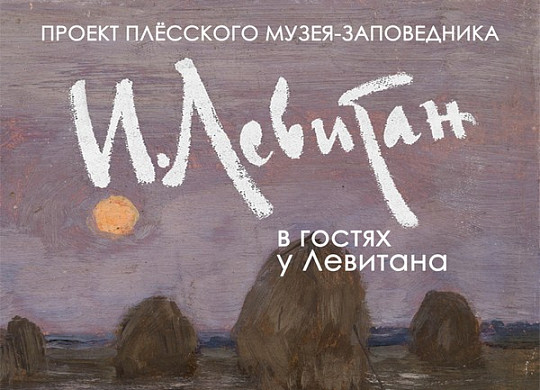 В плесский Музей пейзажа прибыли три этюда Исаака Левитана
