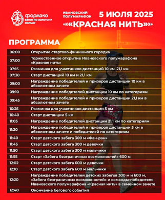 В Иванове пройдет полумарафон «Красная нить»