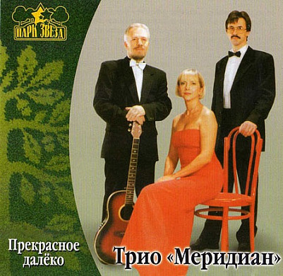 50 лет исполнилось легендарному трио «Меридиан»