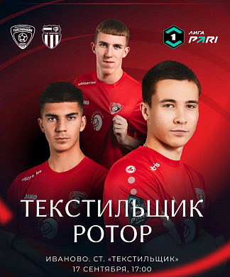 Ивановский «Текстильщик» сыграет против волгоградского "Ротора" (6+)