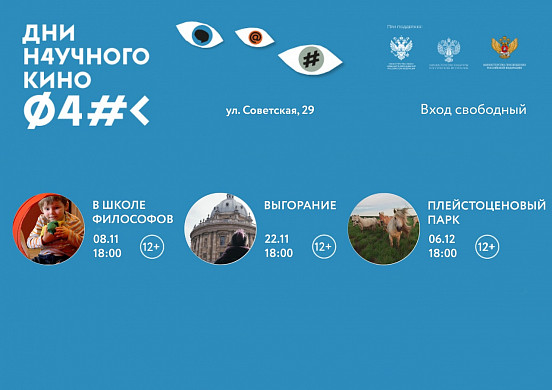 В Иванове пройдут показы фестиваля актуального научного кино ФАНК