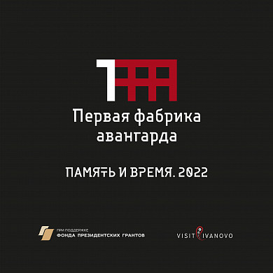  Памятные фото ивановских текстильщиков станут частью авангардного арт-проекта 