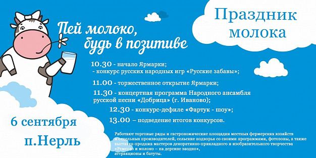В Нерли пройдет праздник молока