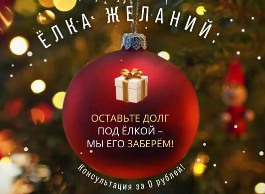 Ивановское УФАС признало незаконной рекламу «Оставьте долг под елкой»