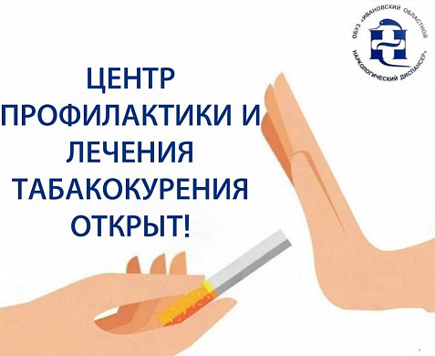 В Ивановском наркодиспансере помогают бросить курить