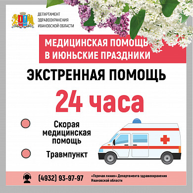 На июньские праздники в Ивановской области изменят график работы медучреждений 