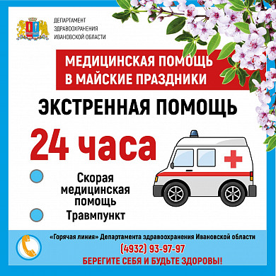 МАЙСКИЕ ПРАЗДНИКИ: график работы медучреждений Ивановской области