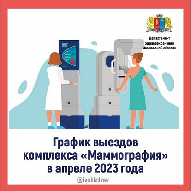Опубликован апрельский график работы передвижного маммографа Шуйской ЦРБ