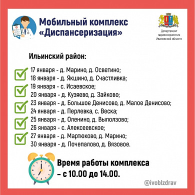 Передвижные медицинские комплексы посетят в январе 6 районов Ивановской области 
