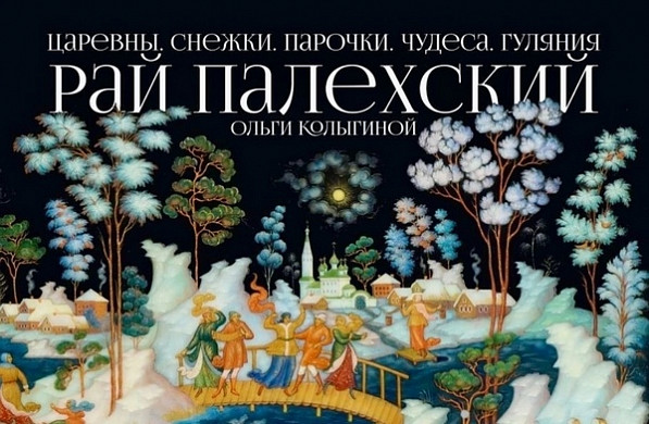 В Палехе можно увидеть рай