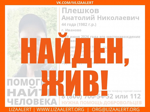 В Иванове нашли пропавшего в конце июня Анатолия Плешкова