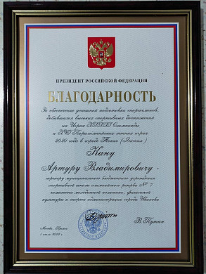 Владимир Путин наградил ивановского тренера по тхэквондо