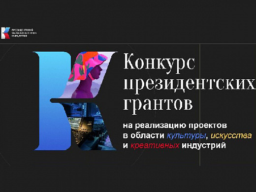 9 проектов от Ивановской области победили в конкурсе Президентских грантов