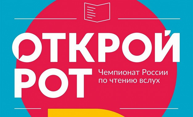  В Иванове пройдет отборочный тур Чемпионата мира по чтению вслух 