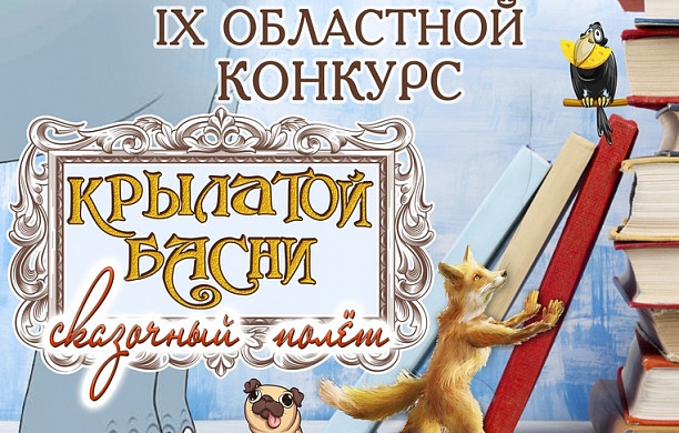 В Тейкове пройдет областной конкурс баснописцев