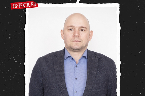 Назначен новый гендиректор ФК «Текстильщик»