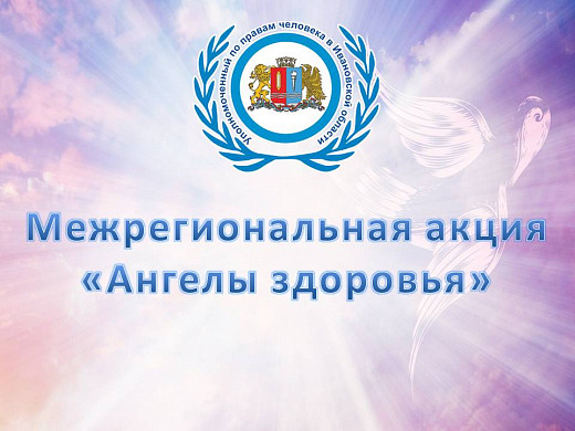  В Ивановской области проходит акция «Ангелы здоровья» 