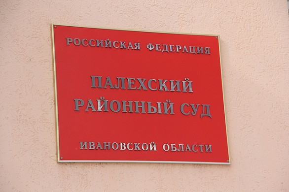 В Палехе суд обязал внести центральную котельную в реестр опасных производственных объектов