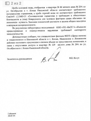 В Кохме жители отправили жалобу на грязную горячую воду Президенту