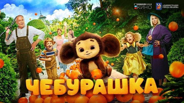 В парке "Харинка" состоится бесплатный показ фильма "Чебурашка"