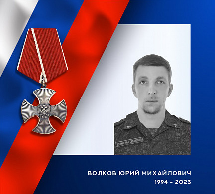 В ходе спецоперации погиб Юрий Волков
