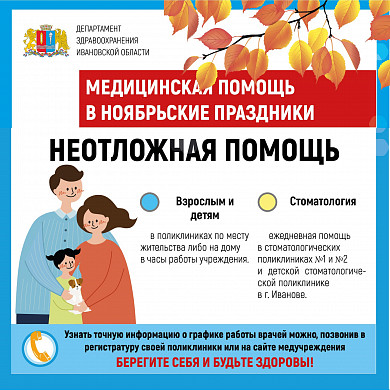 График работы медучреждений Ивановской области в праздничные и выходные дни