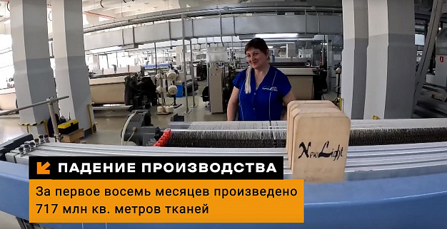 В Ивановской области сократилось производство текстильной продукции