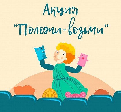 Ивановский театр кукол приглашает принять участие в акции «Положи-возьми» 