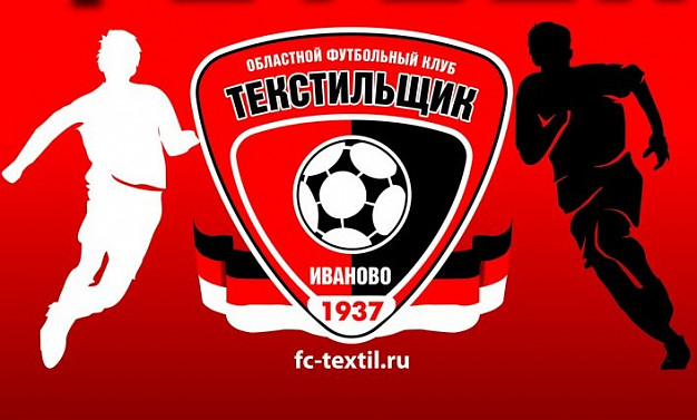 Опубликовано расписание весенних матчей ивановского «Текстильщика» 