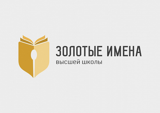 Два преподавателя ИвГУ успешно выступили в конкурсе «Золотые имена высшей школы»