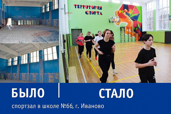 В Ивановской области обновили спортзалы в 23 школах