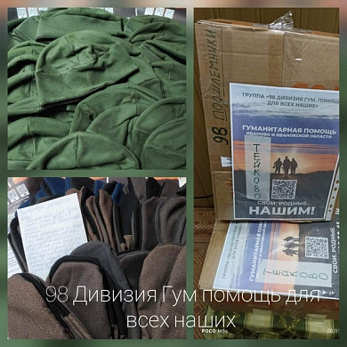 Волонтерам из группы «98 дивизия гумпомощь для всех наших» нужна помощь рукодельниц
