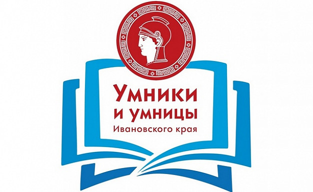 Стартует новый сезон гуманитарной олимпиады «Умники и умницы Ивановского края»