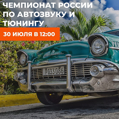 В Иванове пройдет чемпионат по автозвуку и автотюнингу