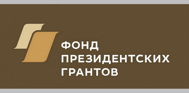 Фонд президентских грантов выделил ивановским НКО почти 15 млн рублей