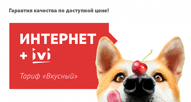  Вкусный: новый тарифный план ТТК для жителей Иваново украсит ваше лето 