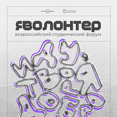 В Иванове пройдет Всероссийский студенческий форум «Я - Волонтер!»