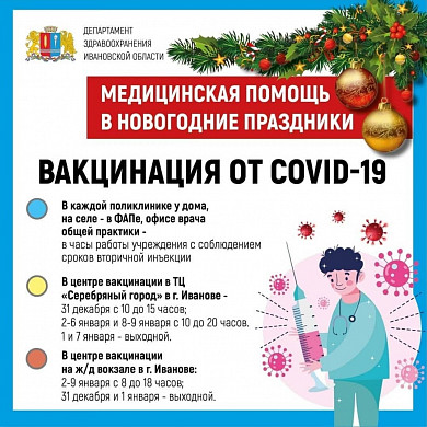 Режим работы ивановских медучреждений в новогодние праздники